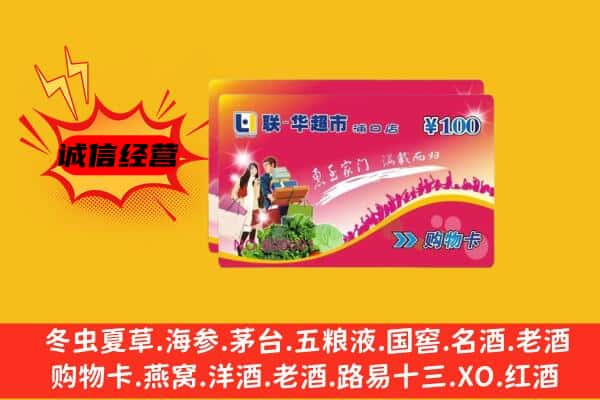 洛阳市洛龙回收超市卡