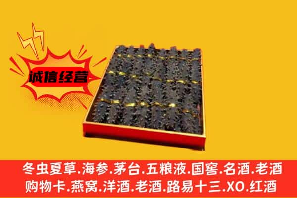 洛阳市洛龙回收海参