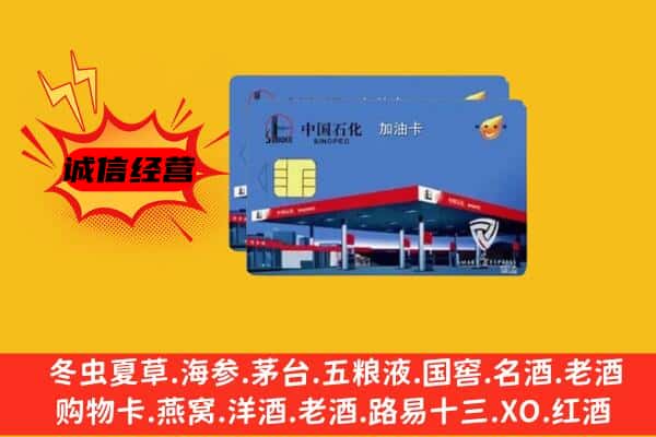 洛阳市洛龙回收加油卡