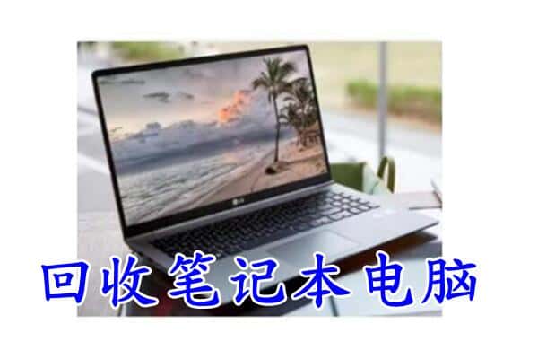 洛阳市洛龙回收电脑